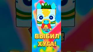 ВЫБИЛ ХУГА в пет симулятор 99. Или нет...😭😭😭 #shorts  #roblox #петсимулятор99 #роблокс