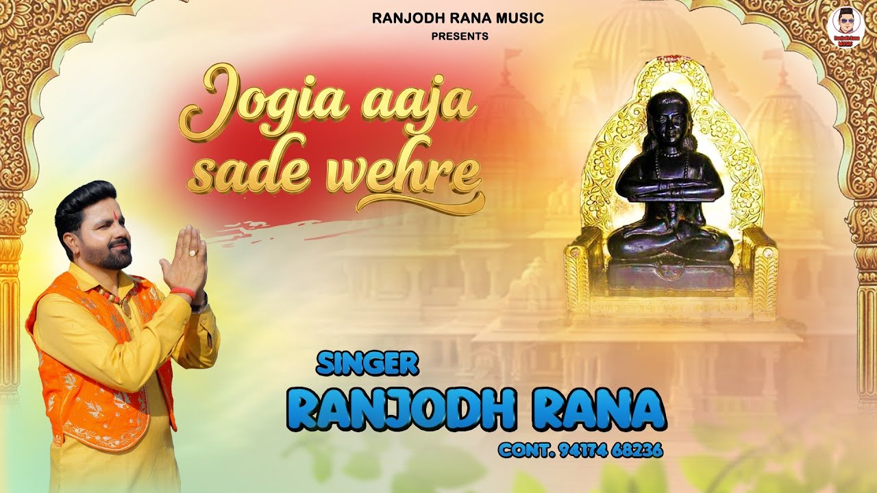 JOGIA AAJA SADE WEHRE SINGER/ LYRICS/COMPOSER By RANJODH RANA/Contact9417468236 LATEST BHAJAN2026