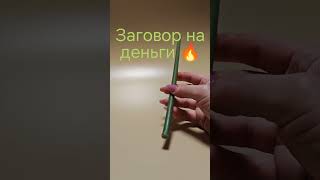 ЧИТАЙ ЗАГОВОР НА ДЕНЬГИ🔥Гадание таро онлайн