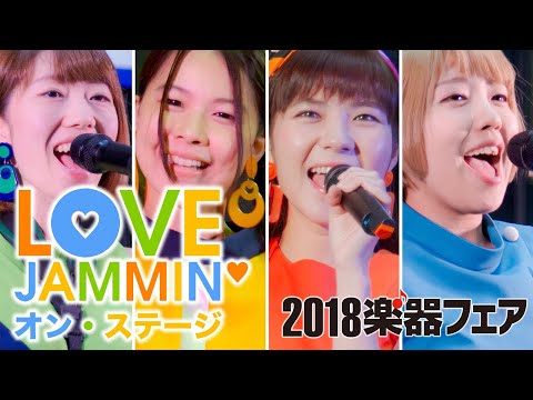 LOVE JAMMIN ラブジャミ 2018楽器フェア 東京ビッグサイト 2018.10.20 @MitsuChannel