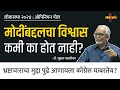       dr suhas palshikar  ep 12  loknama  opinion poll