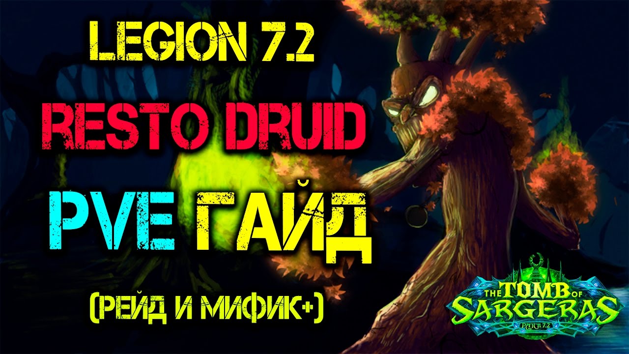 Рестор друид ПВЕ ГАЙД Легион 7.2 Рейд и Мифик + Restoration Druid PVE ...