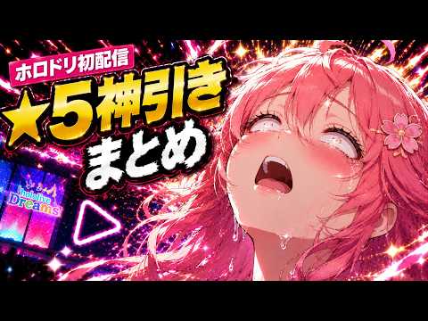 【ホロドリ】ガチャで脳汁が止まらないみこちの★5神引きシーンまとめｗ【さくらみこ/ホロライブ切り抜き】