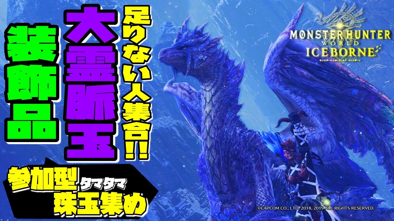 【MHWI ライブ】アイスボーン 視聴者参加型大霊脈玉・装飾品集め! 導きの地・歴戦調査クエスト周回生配信!【LIVE】 YouTube 【MHWI ライブ】アイスボーン 視聴者参加型大霊脈玉・装飾品集め! 導きの地・歴戦調査クエスト周回生配信!【LIVE】 YouTube