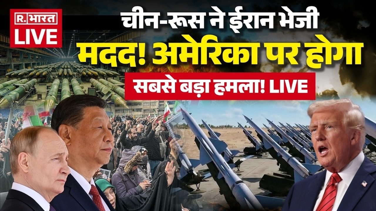 Russia China Entry in Iran Israel War LIVE: चीन-रूस ने ईरान भेजी मदद! | Trump | Breaking News | US