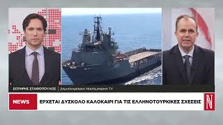 Ερχεται δύσκολο καλοκαίρι για τις ελληνοτουρκικές σχέσεις