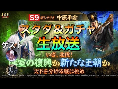 三國志真戦】S9中原平定 スタダ＆ガチャ生放送 - YouTube