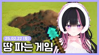 [25/02/22] 땅 파는 게임⚒️(A Game About Digging A Hole) 풀버전 - 체키 다시보기