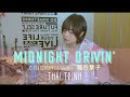 「Midnight drivin&#39;」 - (葛谷葉子) -  Thái Trinh