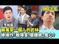 蔣萬安「一個人的武林」　綠操作「殷瑋答、選總統」居心？【#國民大會 精華】20260623 #李柏毅 #謝寒冰