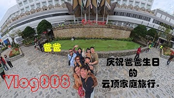 Vlog008之庆祝爸爸生日的云顶家庭旅行。