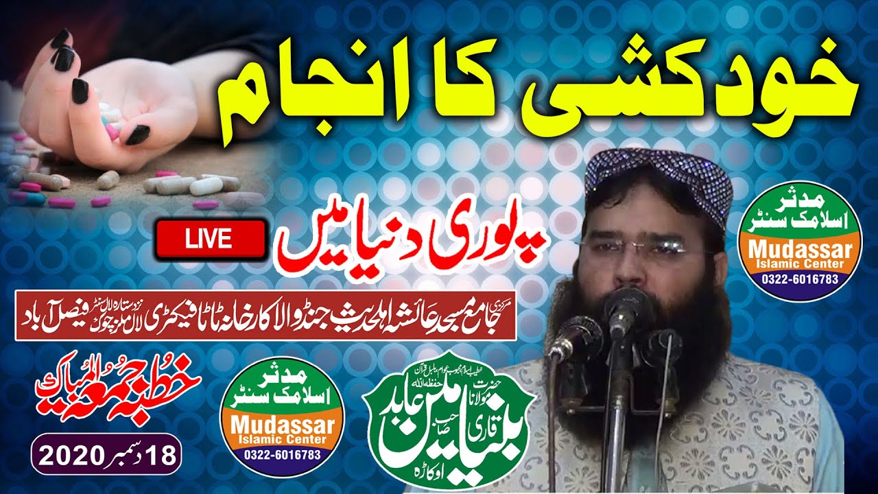 LIVE 18-12-2020 Qari Binyameen abid sab topic kudkoshi ka enjam (Tata mill faisalabad)