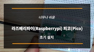 너무 쉬운 라즈베리파이(Raspberry Pi) 피코(Pico) 초기 설치 #라즈베리파이피코 #raspberrypipico  #pico