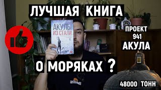 Лучшая книга о моряках? | Обзор на книгу Эдуарда Овечкина &quot;Акулы из стали&quot;