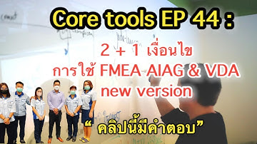 Core tools EP 44 : 2+1 เงื่อนไข การใช้ FMEA AIAG & VDA new version