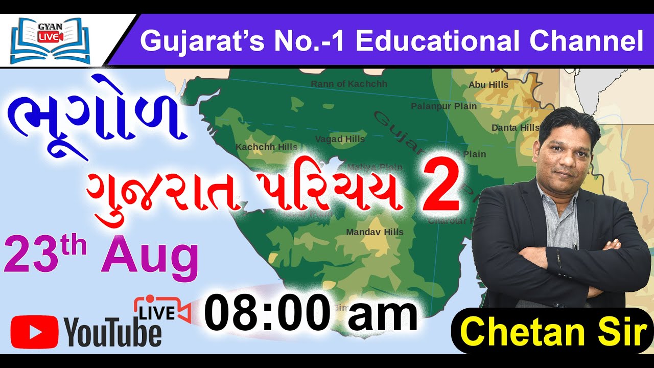 ગુજરાતની ભૂગોળ | ગુજરાત પરિચય 2। By Chetan Sir |23/08/2020 | LIVE 8:00am