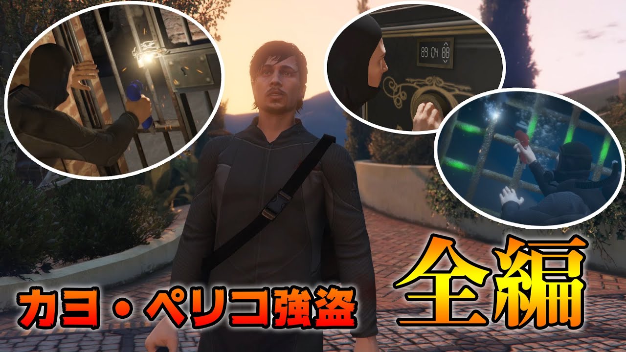 Gta5 強盗初心者が 高難易度のミッションに一人で挑んだ結果 カヨ ぺリコ強盗 Youtube