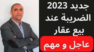 عاجل :جديد الضريبة على الأرباح العقارية في  المغرب سنة 2023 Fiscalité immobilière