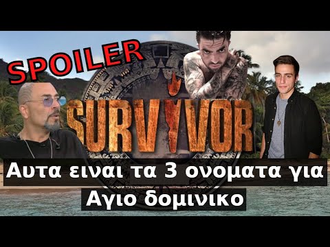 Survivor spoiler: Αυτα