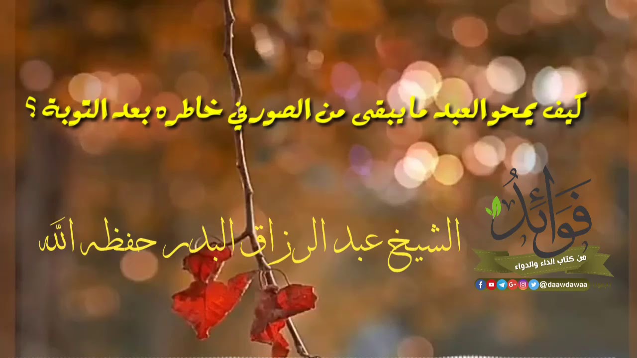 كيف يمحو العبد ما يبقى من الصور في خاطره بعد التوبة؟- الشيخ عبد الرزاق البدر