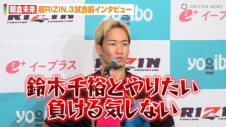 【超RIZIN 3】朝倉未来、“王者”鈴木千裕に宣戦布告「負ける気しない」平本蓮と試合直前の体重調整に言及　『超RIZIN 3』試合前インタビュー