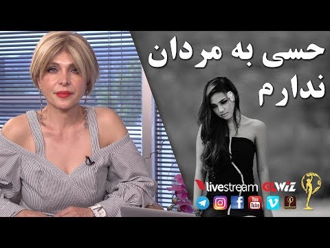 حسی به مردان ندارم دکتر آزیتا ساعیان