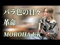 MOROHA UKのギター演奏【バラ色の日々/革命】(2022/06/22)【ピザラジ 切り抜き】