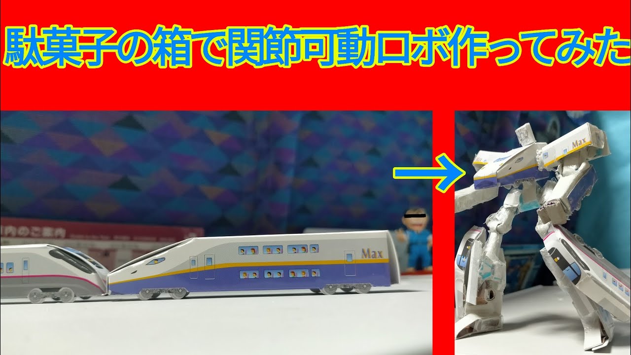 JR特急チョコ】試製紙製新幹線戦士 - YouTube