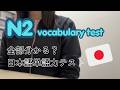 N2の単語力テスト＆解説 / N2 vocabulary test【日本語ポッドキャスト】