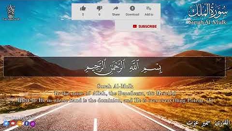 سورة الملك "منجية من عذاب القبر" اسمعها قبل نومك .