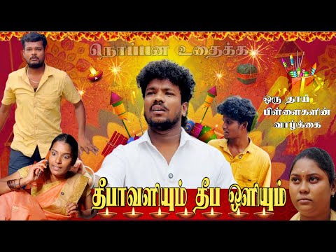 தித்திக்கும் தீபாவளி …🪔🎇…💥twist comedy..🙏🏻🤣🤣