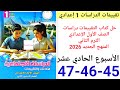 حل صفحة 45 46 47 من كتاب التقييمات دراسات الصف الأول الإعدادي ترم ثاني 2026 الأسبوع الحادي عشر