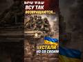 ⚡️Вот как возвращаются ВСУ