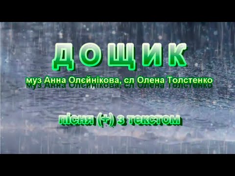 Дощик з текстом муз Анни Олєйнікової сл Олени Толстенко