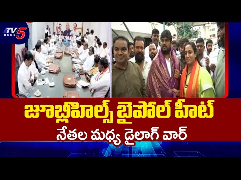 గెలుపే లక్ష్యంగా పార్టీల వ్యూహాలు..Congress, BJP & BRS Jubilee Hills By-Election Campaign | TV5 News - TV5NEWS
