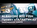 Самый заряженный ALBAKORE 600 FISH! Проект - "Галактика"