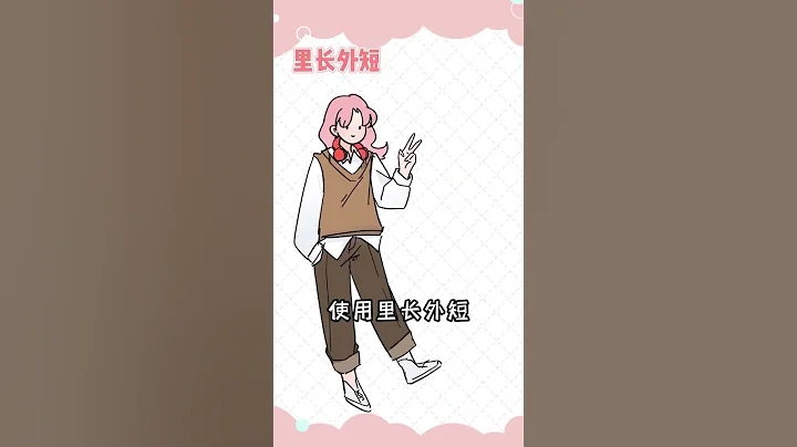 #shorts 🍁秋冬穿搭技巧✨秒變身時髦精‼️秋冬穿搭也不要再穿的又厚又顯胖啦❌這幾個穿搭公式法則可以碼住哦！穿搭不出錯🌟 - 天天要聞