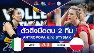 ช็อตเด็ด : ตัวตึงมือตบ 2 ทีม Antropova ปะทะ Stysiak | VNL 2024 ช่อง 7HD