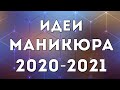 Шикарный Маникюр 2020 - 2021 | Дизайн Ногтей с рисунками | ФОТО ИДЕИ | Nail Art Designes