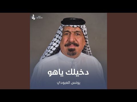 دخيلك ياهو