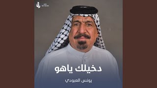 دخيلك ياهو - اسمعها