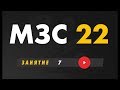 МЗС 22. День 7 | Бизнес молодость