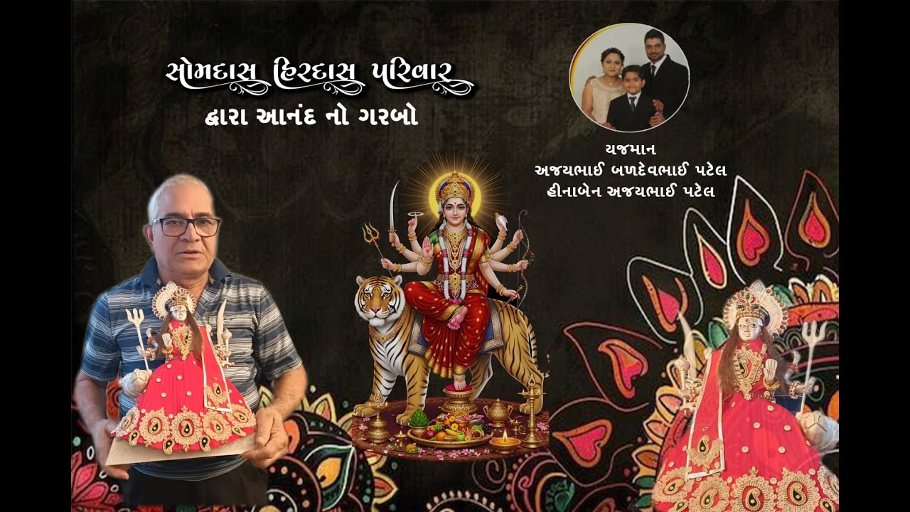 II આનંદનો ગરબો II યજમાન શ્રી અજયભાઈ બળદેવભાઈ પટેલ તથા અ.સૌ. હિના અજય પટેલ II Dt. 3.1.2026 II