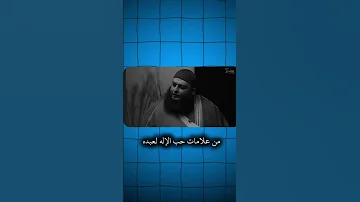 من علامات حب الله لعبده الشيخ علاء جابر 