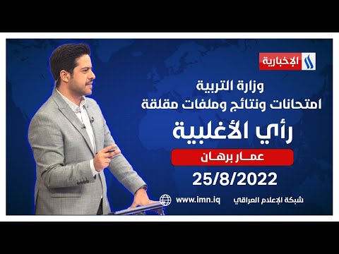 وزارة التربية امتحانات ونتائج وملفات مقلقة في رأي الأغلبية مع عمار برهان