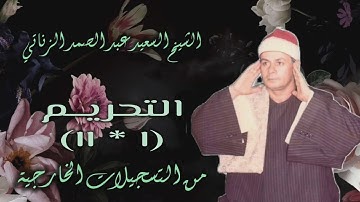 الشيخ السعيد عبد الصمد الزناتي | سورة التحريم 1-11 | خارجي