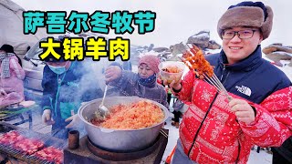 Big pot glacier lamb in Xinjiang新疆萨吾尔冬牧节阿星吃大锅冰川羊肉体验哈萨克族游牧民俗