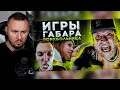 Всоси КИШКУ БЫКА чтобы ВЫЖИТЬ! ИГРЫ ГАБАРА! ПСИХБОЛЬНИЦА. ПОЛУФИНАЛ ► Реакция Ченда