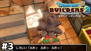 埋められている事に気付いてない哀れな妖精【ドラクエビルダーズ２】＃３