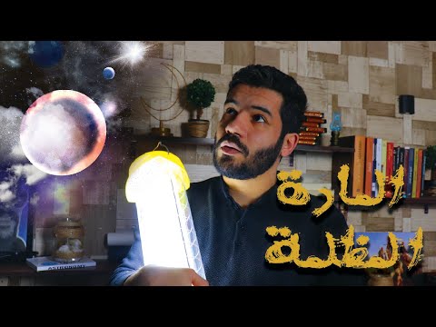 المادة المظلمة لغز الكون الغير مرئي
